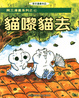Cover of 貓嚟貓去