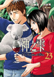 Cover of 神之雫 23