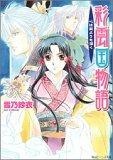 彩雲国物語 心は藍よりも深く