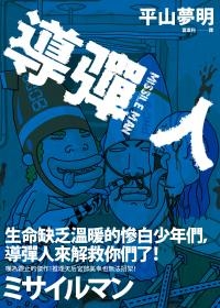 More about 導彈人
