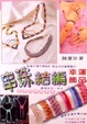 Cover of 串珠結編幸運飾品