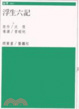 Cover of 浮生六記