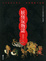 Cover of "妖怪玩物誌"