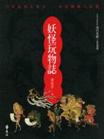 More about 妖怪玩物誌