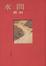 Cover of 水問