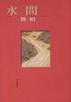 Cover of 水問