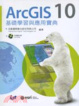 Cover of ArcGIS 10 基礎學習與應用寶典