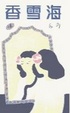 Cover of 香雪海