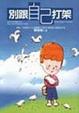 Cover of 別跟自己打架