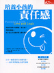 Cover of 培養小孩的責任感