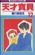 Cover of 天才寶貝