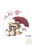 Cover of "小紅傘"