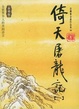 Cover of 倚天屠龙记（全四册）