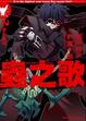 Cover of 蟲之歌. 2