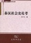 Cover of 秦汉社会史论考
