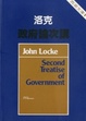 Cover of 政府論次講