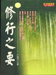 Cover of 修行之要
