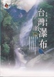 Cover of 台灣的瀑布