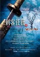 Cover of 刺客任務（上）