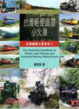 Cover of 台灣輕便鐵道小火車