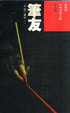 Cover of 筆友