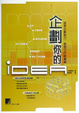 Cover of 企劃你的idea
