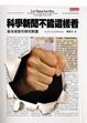 Cover of 科學新聞不能這樣看