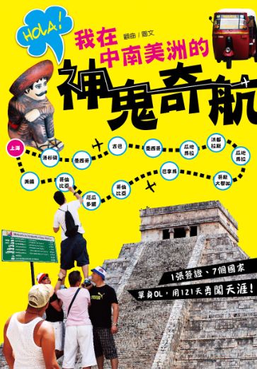 Hola!我在中南美洲的神鬼奇航 : 1張簽證、7個國家,單身OL用121天勇闖天涯