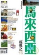 Cover of 馬來西亞