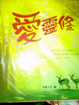 Cover of 愛靈修