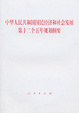 Cover of 中华人民共和国国民经济和社会发展第十二个五年规划纲要