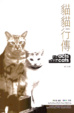 Cover of The acts of the cat 貓貓行傳