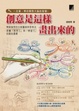 Cover of 創意是這樣畫出來的