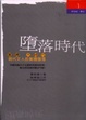 Cover of 墮落時代