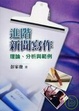 Cover of 進階新聞寫作理論.分析與範例