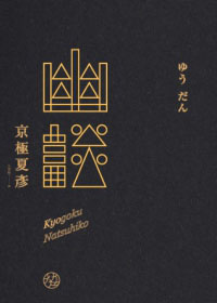 More about 幽談