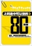 Cover of 上班途中可以做的80件事