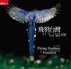 Cover of 飛羽台灣：驚鴻一瞥 台灣野鳥108