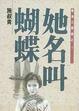 Cover of 她名叫蝴蝶