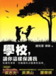Cover of 學校，請你這樣保護我