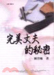 Cover of 完美丈夫的祕密
