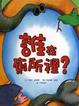 Cover of 誰在廁所裡？