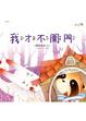 Cover of 我才不開門