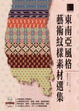 Cover of 東南亞風格藝術紋樣素材選集