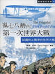 Cover of 亂七八糟的第一次世界大戰