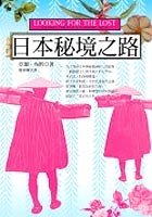 日本秘境之路的圖像