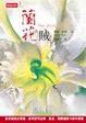 Cover of 蘭花賊
