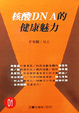 Cover of 核酸DNA的健康魅力