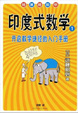 Cover of 印度式数学