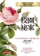 Cover of 校園祕案